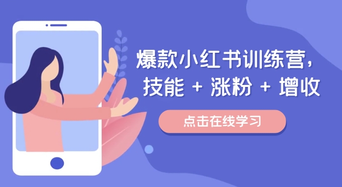 爆款小红书训练营(46期),技能+涨粉+增收,用好小红书做喜欢又擅长的事,涨粉又赚钱