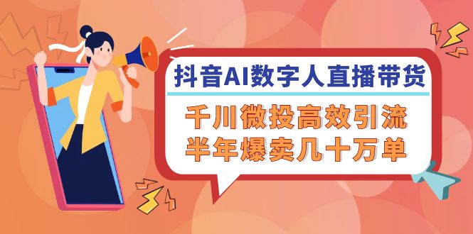 抖音AI数字人直播带货,千川微投高效引流,半年爆卖几十万单