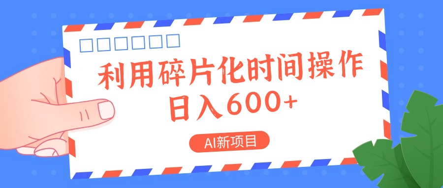 AI新项目,利用碎片化时间操作,日入一两张