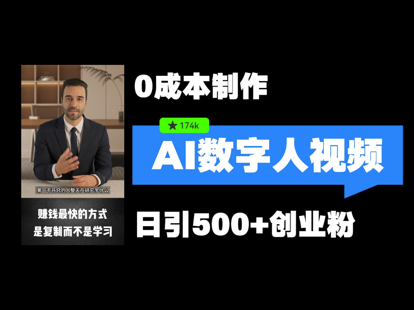 最新数字人引流,五分钟一条视频,可矩阵操作,日引500+创业粉!