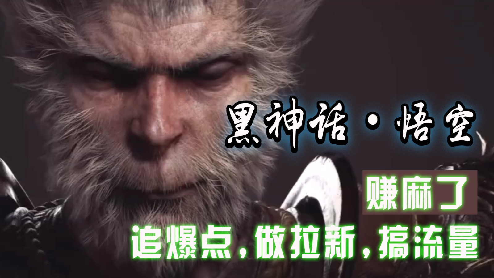黑神话悟空离线完整版+修改器,追爆点做拉新搞流量,赚麻了