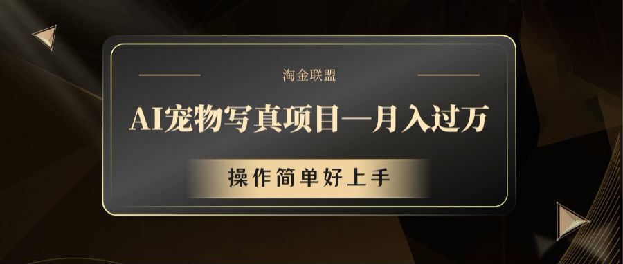 AI宠物写真项目,月入过万,操作简单好上手