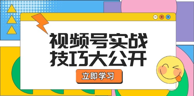 视频号实战技巧大公开:选题拍摄、运营推广、直播带货一站式学习