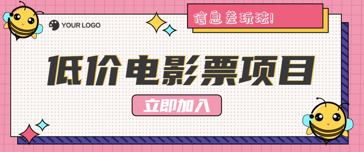 利用信息差玩法,操作低价电影票项目,小白也能月入10000+【附低价渠道】
