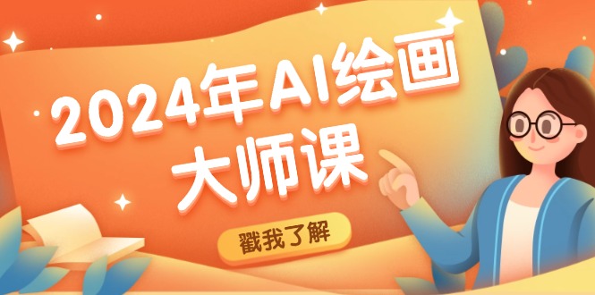 2024年AI绘画大师课:SD与MJ软件深度应用,打造个性化艺术作品