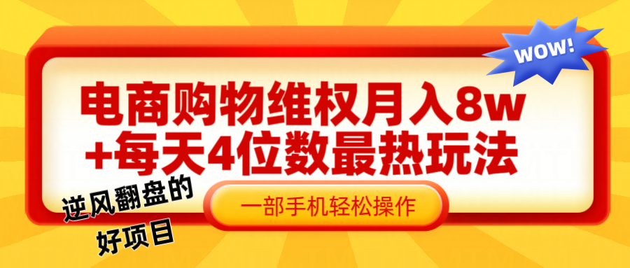 电商购物维权赔付一个月轻松8w+,一部手机掌握最爆玩法干货