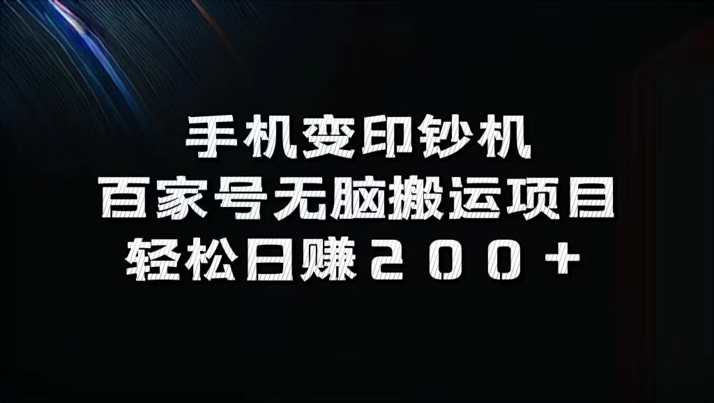 手机变印钞机:百家号无脑搬运项目,轻松日赚200+