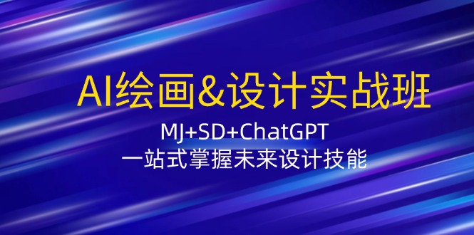 AI绘画&设计实战班:MJ+SD+ChatGPT,一站式掌握未来设计技能