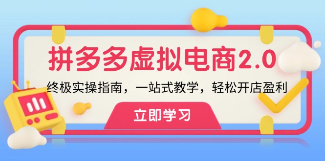 拼多多虚拟项目2.0:终极实操指南,一站式教学,轻松开店盈利