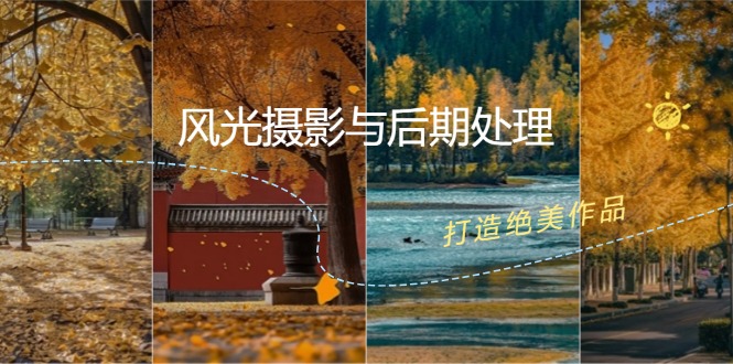 风光摄影与后期处理全课程:掌握光影、色彩、构图,打造绝美作品