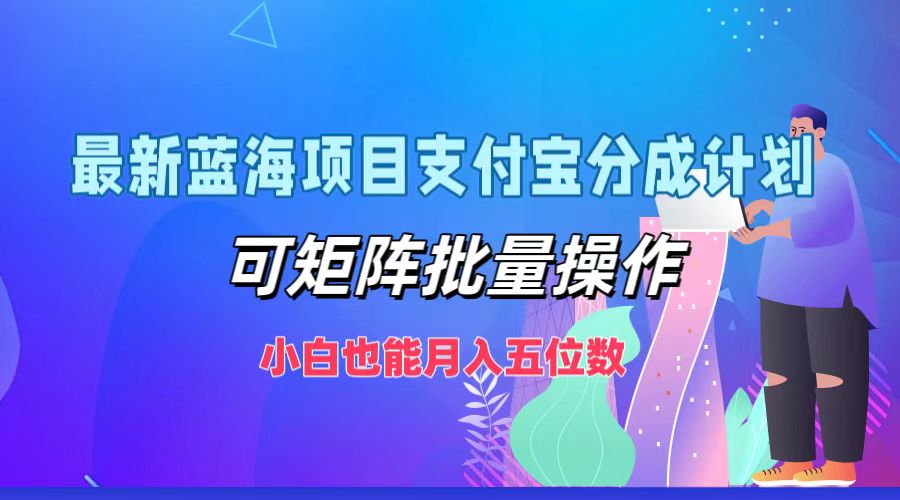 最新蓝海项目支付宝分成计划,可矩阵批量操作,小白也能月入五位数