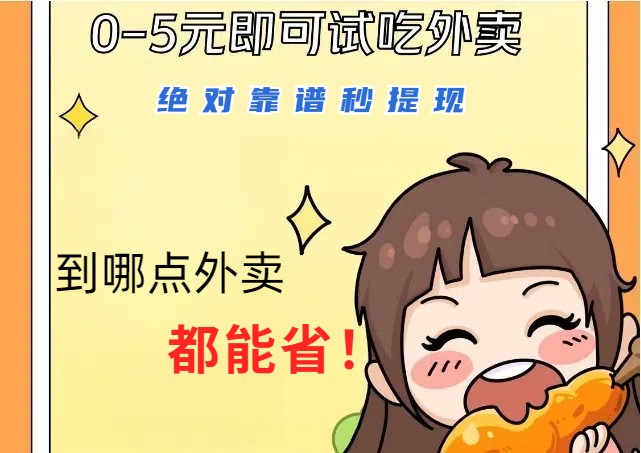 1~5元就可以吃一顿外卖,绝对靠谱秒提现,能省点钱就是点 省即赚