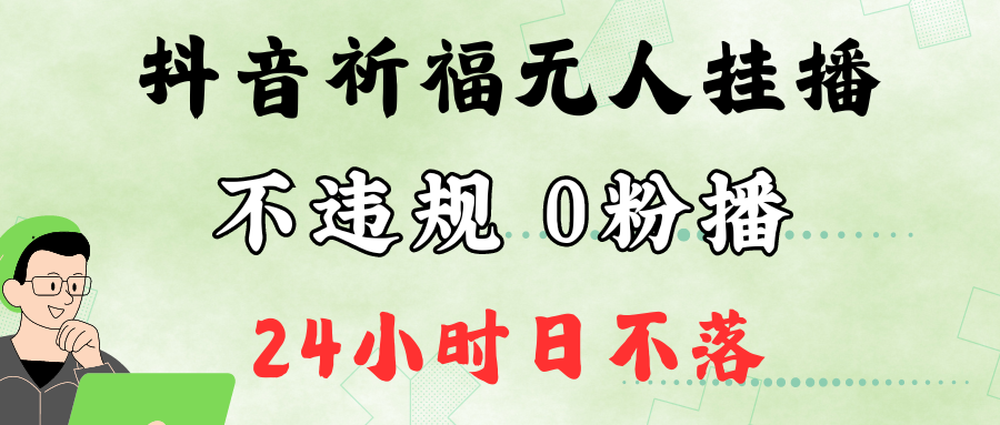 抖音最新祈福无人挂播,单日撸音浪收2万+0粉手机可开播,新手小白一看就会