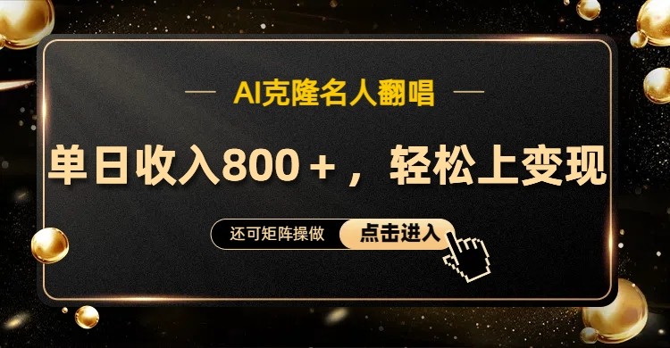 AI克隆名人翻唱,流量奇迹,轻松上手变现!