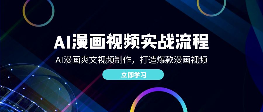 AI漫画视频实战流程:AI漫画爽文视频制作,打造爆款漫画视频