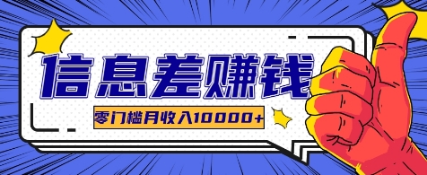 利用信息差玩赚各种破解软件,长期项目零门槛月收入10000+