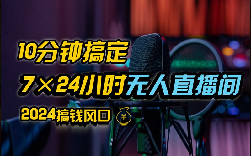 抖音无人直播带货详细操作,含防封不实名开播0粉开播技术,全网独家,24小时必出单