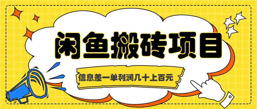 闲鱼搬砖项目,闷声发财的信息差副业,一单利润几十上百元