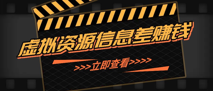利用信息差操作虚拟资源,0基础小白也能操作,每天轻松收益50-100+