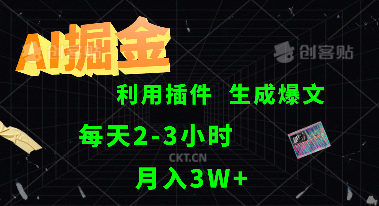 AI掘金利用插件每天干2-3小时,全自动采集生成爆文多平台发布,可多个账号月入3W+