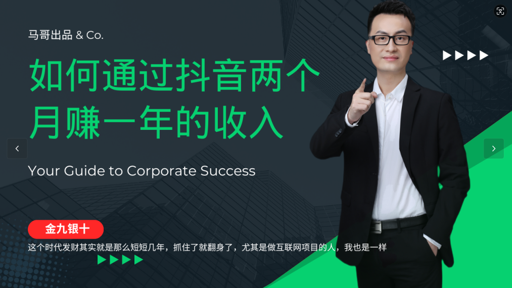 金九银十,如何通过抖音两个月赚一年的收入,兼职创业闷声赚钱,捡钱时机速度搞起