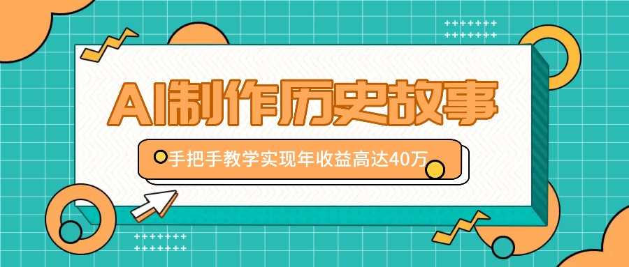 利用AI制作历史故事视频,手把手教学只需10分钟,实现年收益高达40万