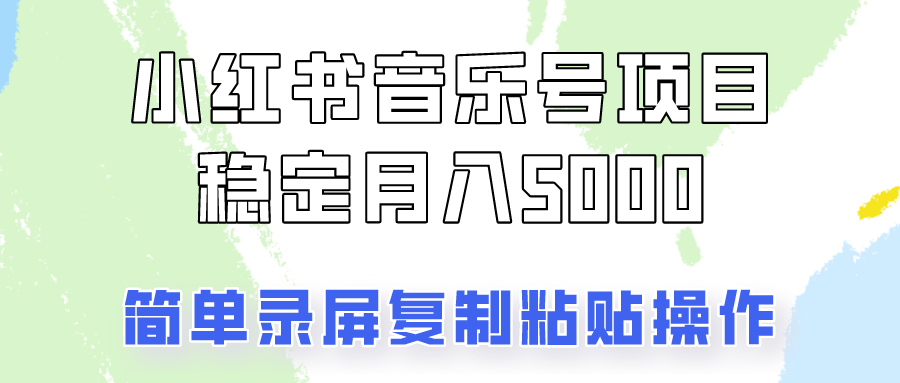 通过音乐号变现,简单的复制粘贴操作,实现每月5000元以上的稳定收入