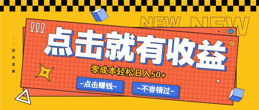 零成本零门槛点击浏览赚钱项目,有点击就有收益,轻松日入50+