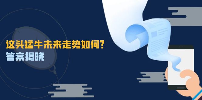 这头猛牛未来走势如何?答案揭晓,特殊行情下曙光乍现,紧握千载难逢机会