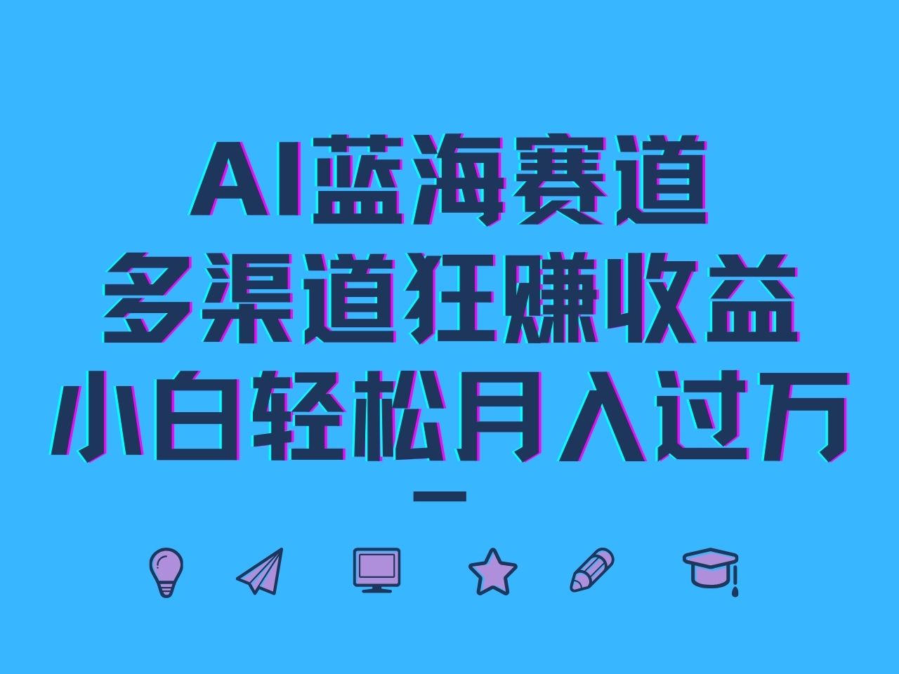 AI蓝海赛道,多渠道狂赚收益,小白轻松月入过万