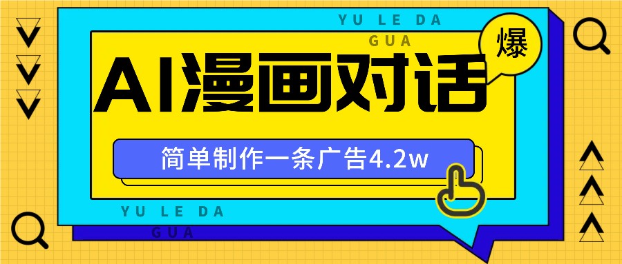 手把手教你做爆款,AI漫画对话图文视频,广告报价4万一条