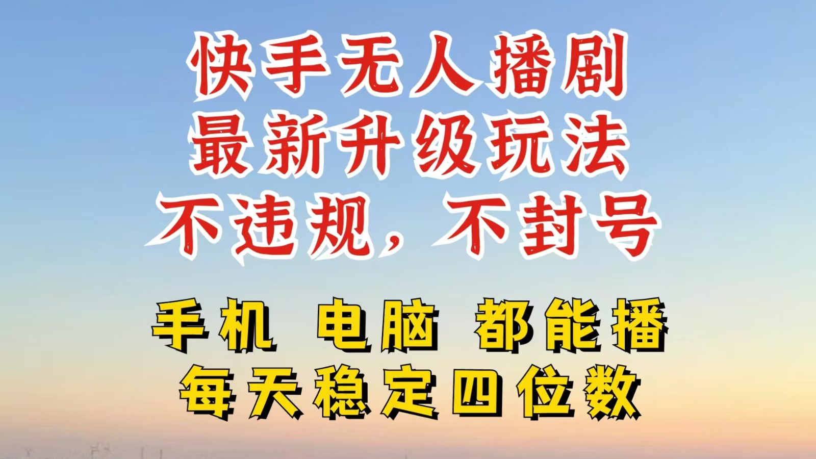 快手无人播剧,24小时挂机轻松变现,玩法新升级,不断播,不违规,手机电脑都可以播 快手无人播剧,24小时挂机轻松变现,玩法新升级,不断播,不违规,手机电脑都可以播