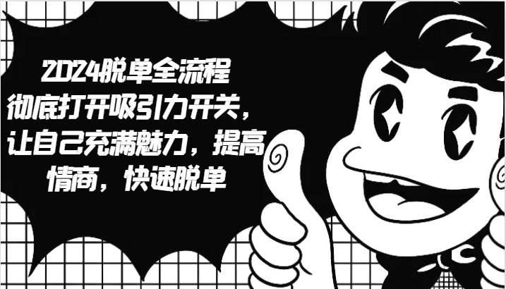 2024脱单全流程 彻底打开吸引力开关,让自己充满魅力,提高情商,快速脱单