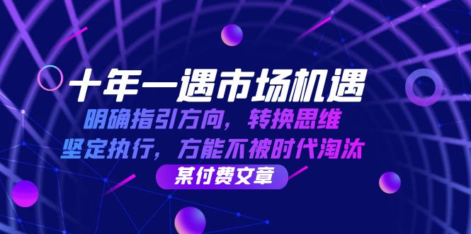十年一遇市场机遇,明确指引方向,转换思维,坚定执行,方能不被时代淘汰 十年一遇市场机遇,明确指引方向,转换思维,坚定执行,方能不被时代淘汰