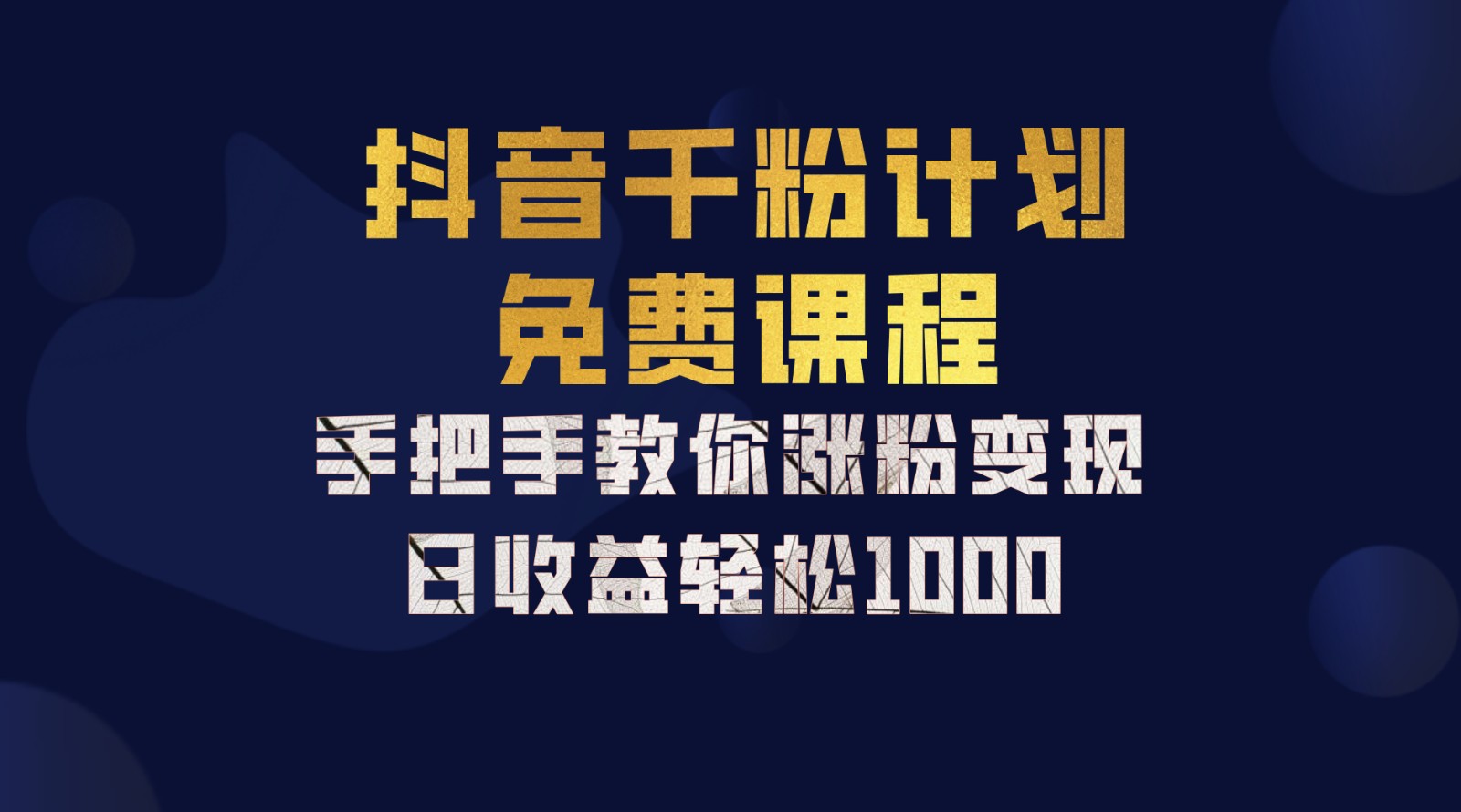 抖音千粉计划,手把手教你一部手机矩阵日入1000+,新手也能学会