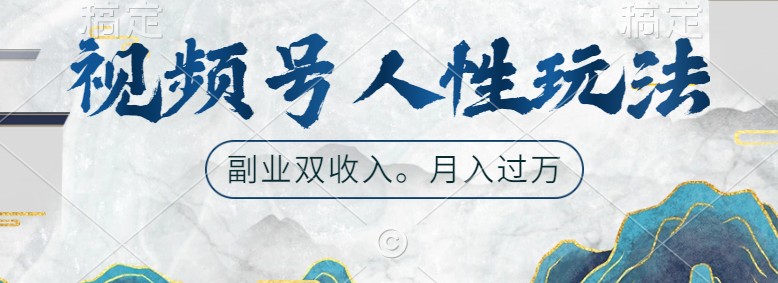 视频号人性玩法,让你起号,广告双份收入,副业好选择