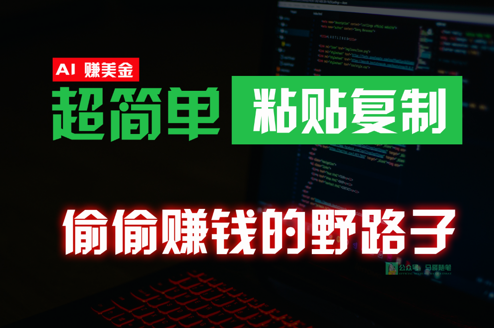 偷偷赚钱野路子,0成本海外淘金,无脑粘贴复制,稳定且超简单,适合副业兼职