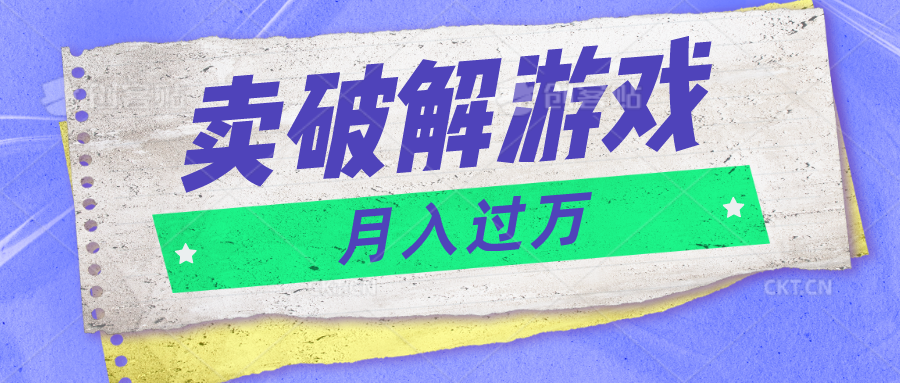 微信卖破解游戏项目月入1万,0成本500G资源已打包!