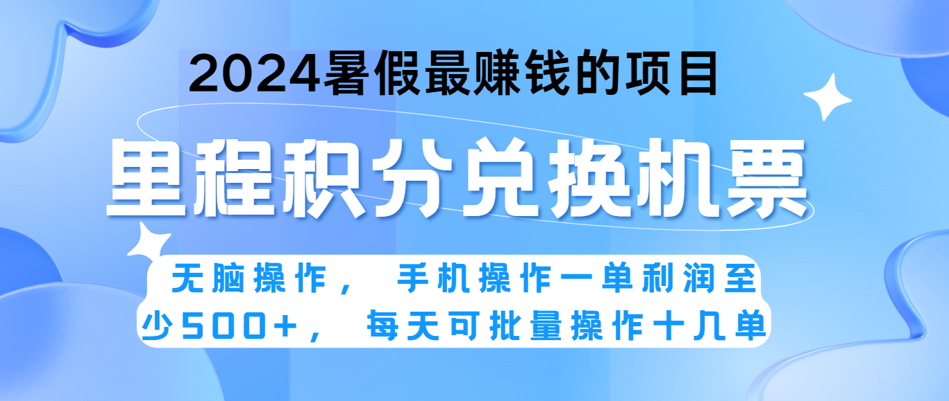 2024暑假最赚钱的兼职项目,无脑操作,一单利润300+,每天可批量操作。