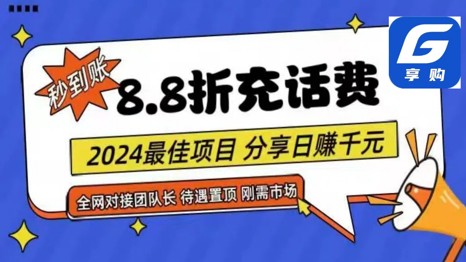 88折充话费,秒到账,自用省钱,推广无上限,2024最佳项目,分享日赚千元,小白专属 88折充话费,秒到账,自用省钱,推广无上限,2024最佳项目,分享日赚千元,小白专属