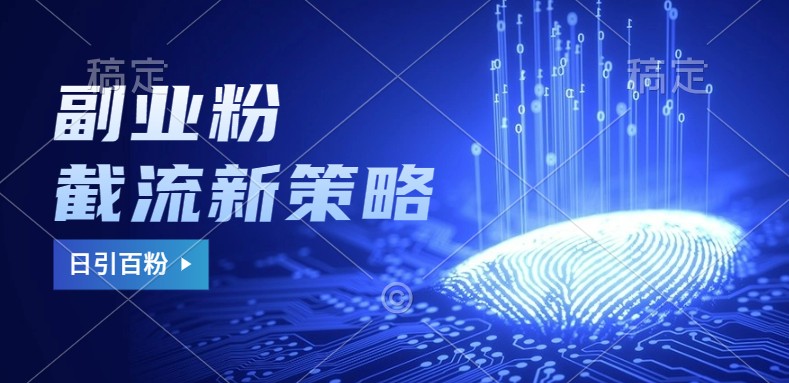 副业粉截流玩法与更新,不废号, 不封号。日引100+