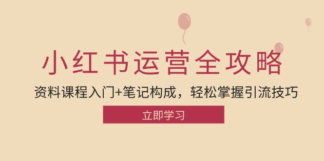 小红书运营引流全攻略:资料课程入门+笔记构成,轻松掌握引流技巧