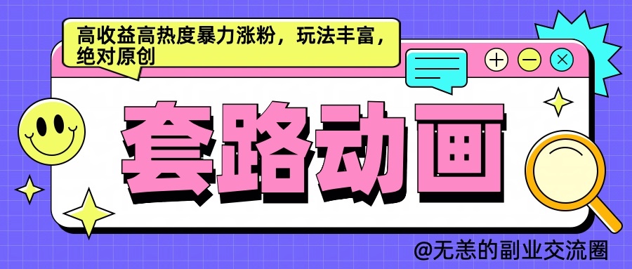 AI动画制作套路对话,高收益高热度暴力涨粉,玩法丰富,绝对原创