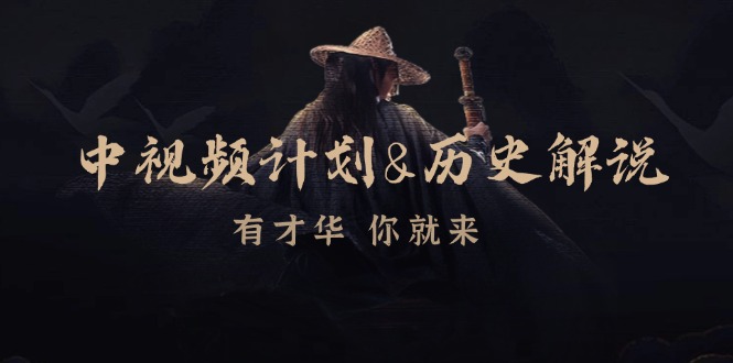 中视频计划历史解说,博主教你赚钱,涵盖素材、文案、音频、图像处理