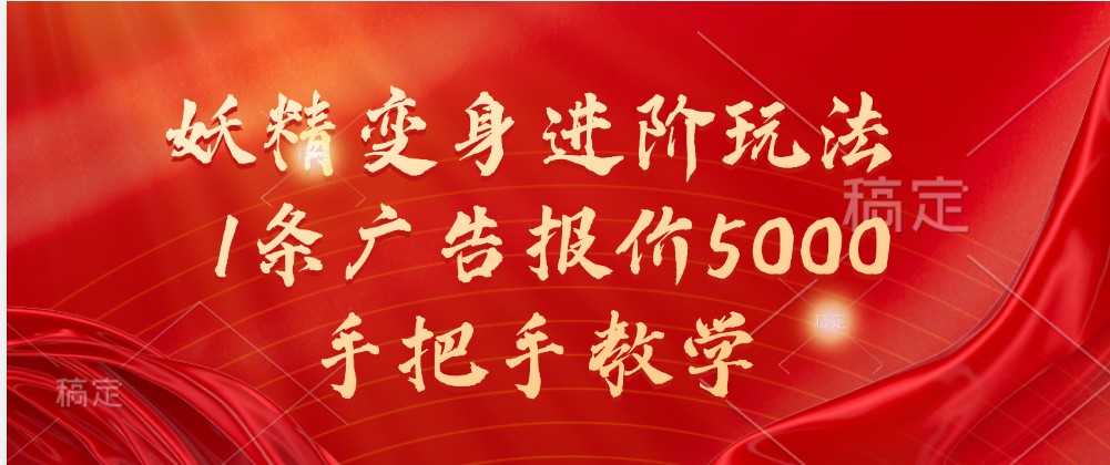 妖精变身进阶玩法,1条广告报价5000,手把手教学