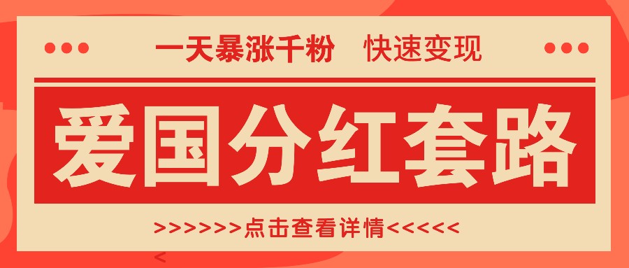 一个极其火爆的涨粉玩法,一天暴涨千粉的爱国分红套路,快速变现日入300+