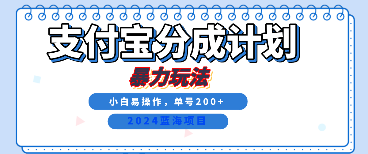 2024最新冷门项目，支付宝视频分成计划，直接粗暴搬运，日入2000+，有手就行！