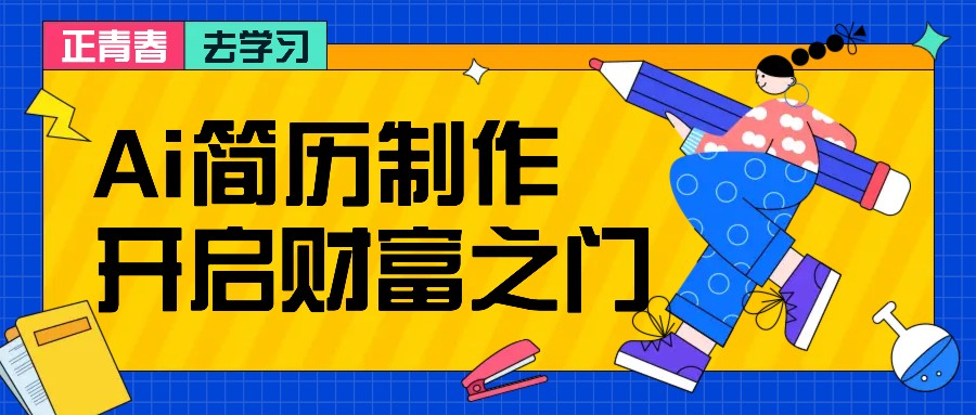 拆解AI简历制作项目, 利用AI无脑产出 ,小白轻松日200+ 【附简历模板】