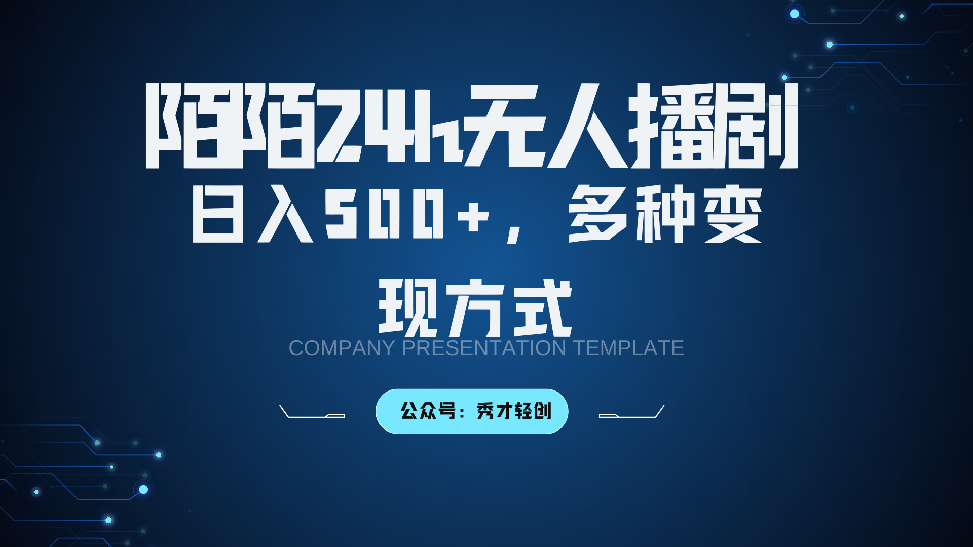 陌陌无人播剧3.0,日入500+,多种变现方式