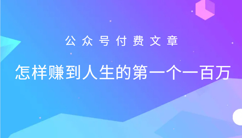 某公众号付费文章:怎么样才能赚到人生的第一个一百万